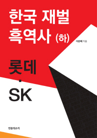 한국 재벌 흑역사 : 한국 경제의 부끄러운 자화상. 하, 롯데·SK 책표지