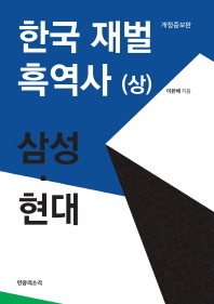 한국 재벌 흑역사 : 한국 경제의 부끄러운 자화상. 상, 삼성·현대 책표지