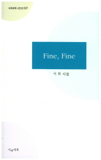 Fine, fine : 서희 시집 책표지