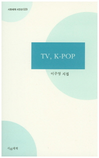 TV, K-pop : 이주영 시집 책표지