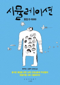 시뮬레이션 : 통일 D-1000 : 황하영·김동하 장편소설 책표지