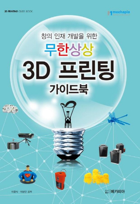 (창의 인재 개발을 위한) 무한상상 3D 프린팅 : 가이드북 책표지