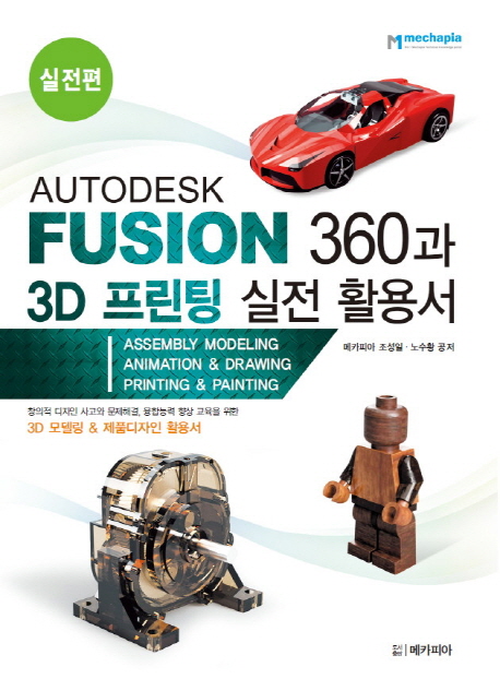 Autodesk fusion 360과 3D 프린팅 실전 활용서. 실전편 책표지