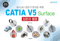 (3D CAD 전문가 양성을 위한) CATIA V5 surface : 입문과 활용 책표지