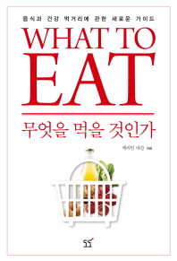 무엇을 먹을 것인가 : 음식과 건강 먹거리에 관한 새로운 가이드 책표지