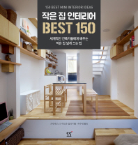 작은 집 인테리어 best 150 : 세계적인 건축가들에게 배우는 작은 집 넓게 쓰는 팁 책표지