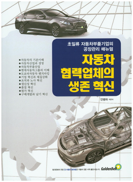 자동차 협력업체의 생존 혁신 : 초일류 자동차부품기업의 공장관리 매뉴얼 책표지