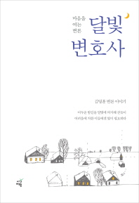 달빛 변호사 : 마음을 여는 변론 : 김영훈 변론 이야기 책표지