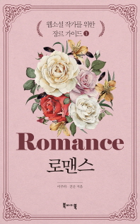 로맨스 = Romance 책표지