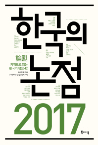 (2017) 한국의 논점 : 키워드로 읽는 한국의 쟁점 42 책표지