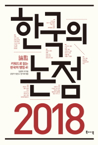 (2018) 한국의 논점 : 키워드로 읽는 한국의 쟁점 41 책표지