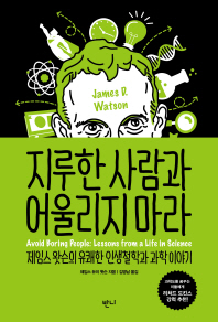 지루한 사람과 어울리지 마라 : 제임스 왓슨의 유쾌한 인생철학과 과학 이야기 책표지