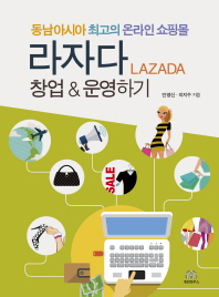 (동남아시아 최고의 온라인 쇼핑몰) 라자다 창업 & 운영하기 책표지