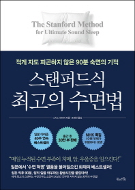 스탠퍼드식 최고의 수면법 = The Stanford method for ultimate sound sleep : 적게 자도 피곤하지 않은 90분 숙면의 기적 책표지