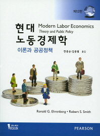 현대노동경제학 : 이론과 공공정책 책표지