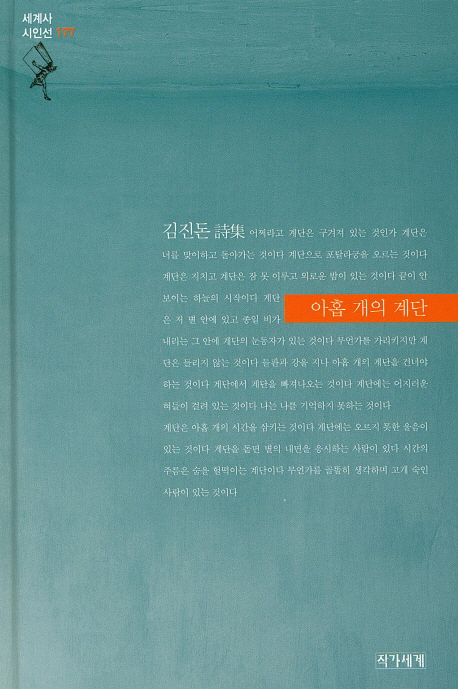 아홉 개의 계단 : 김진돈 시집 책표지