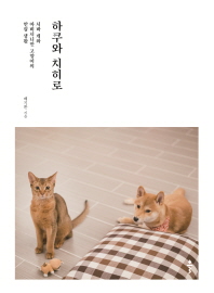 하쿠와 치히로 : 시바 개와 아비시니안 고양이의 한집 생활 책표지