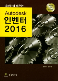(따라하며 배우는) Autodesk 인벤터 2016 책표지