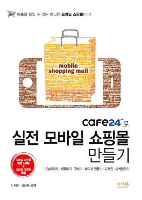 cafe24™로 실전 모바일 쇼핑몰 만들기 : 기능익히기·제작하기·꾸미기·페이지 만들기·디자인·마케팅하기 책표지
