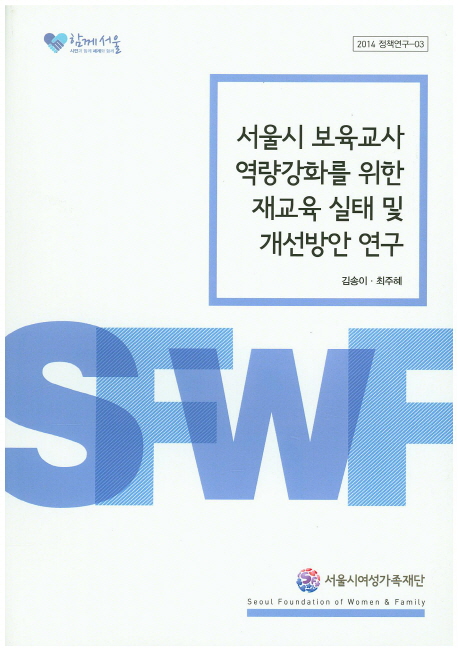 서울시 보육교사 역량강화를 위한 재교육 실태 및 개선방안 연구 책표지