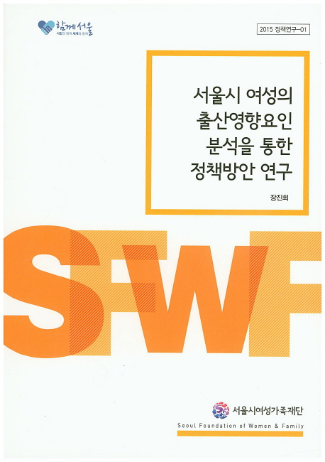 서울시 여성의 출산영향요인 분석을 통한 정책방안 연구 책표지