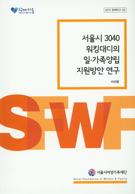 서울시 3040 워킹대디의 일·가족양립 지원방안 연구 책표지
