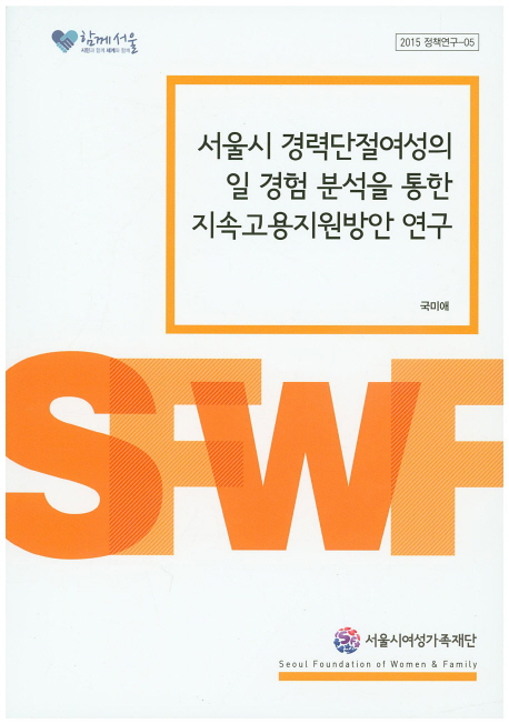 서울시 경력단절여성의 일 경험 분석을 통한 지속고용지원방안 연구 책표지