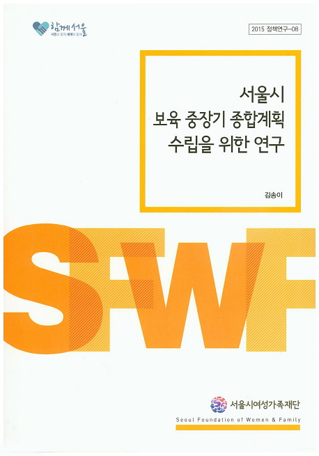 서울시 보육 중장기 종합계획 수립을 위한 연구 책표지