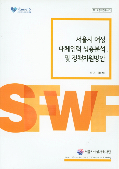 서울시 여성 대체인력 심층분석 및 정책지원방안 책표지