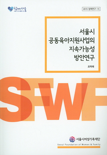 서울시 공동육아지원사업의 지속가능성 방안연구 책표지