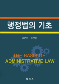 행정법의 기초 = The basis of administrative law 책표지