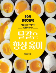 달걀은 항상 옳아 : 계란으로 어디까지 만들어봤니? : egg recipe 책표지