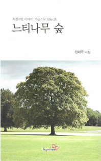 느티나무 숲 : 정혜국 시집 책표지