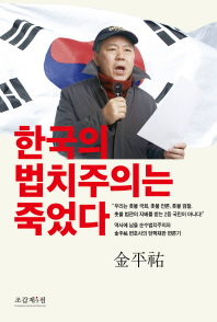 한국 법치주의는 죽었다 책표지