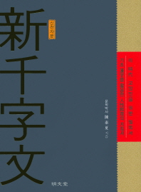 신천자문 : 기초 漢字를 활용한 人性敎育의 지침서 책표지