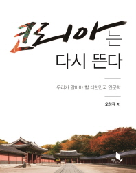 코리아는 다시 뜬다 : 우리가 알아야 할 대한민국 인문학 책표지