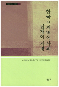 한국 고전번역사의 전개와 지평 책표지