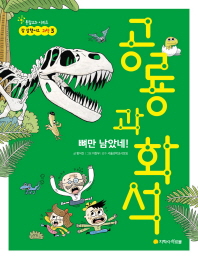 (뼈만 남았네!) 공룡과 화석 책표지