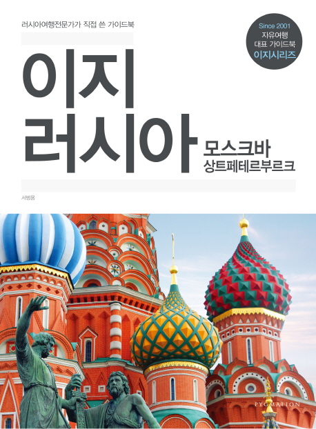 이지 러시아 : 모스크바 상트페테르부르크 : 러시아여행전문가가 직접 쓴 가이드북 책표지