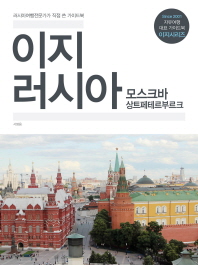이지 러시아 : 모스크바·상트페테르부르크 : 러시아여행전문가가 직접 쓴 가이드북 책표지