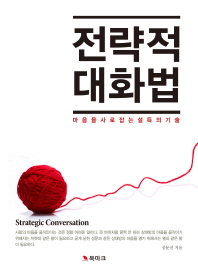 전략적 대화법 : 마음을 사로잡는 설득의 기술 책표지