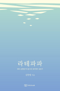 라테파파 : KBS 김한별 아나운서의 육아대디 성장기 책표지