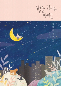 별을 지키는 아이들 : 김태호 장편소설 책표지