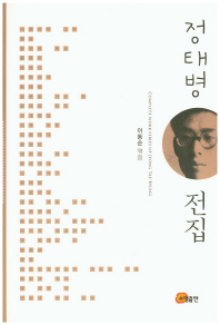 정태병 전집 = Complete work-series of Jeong Tae-byung 책표지