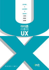 아이폰 이후의 UX : 하드웨어×소프트웨어×네트워크 시대의 새로운 설계론 책표지