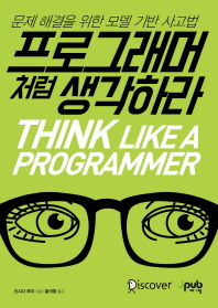 프로그래머처럼 생각하라 = Think like a programmer : 문제 해결을 위한 모델 기반 사고법 책표지