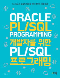 개발자를 위한 PL/SQL 프로그래밍 : Oracle PL/SQL programming 책표지