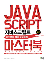 자바스크립트 마스터북 = Java script master book : 기초부터 실무 응용까지 책표지