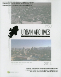 도시아카이브 = Urban archives : 창조적 도시재생을 위한 장소의 기록과 기억의 재구성 책표지