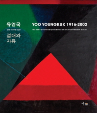 유영국 : 절대와 자유 : 탄생 100주년 기념전 = Yoo Youngkuk 1916-2002 : the 100th anniversary exhibition of a Korean modern master 책표지